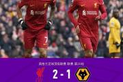 华体会登录-利物浦客场胜出，继续扩大领先优势