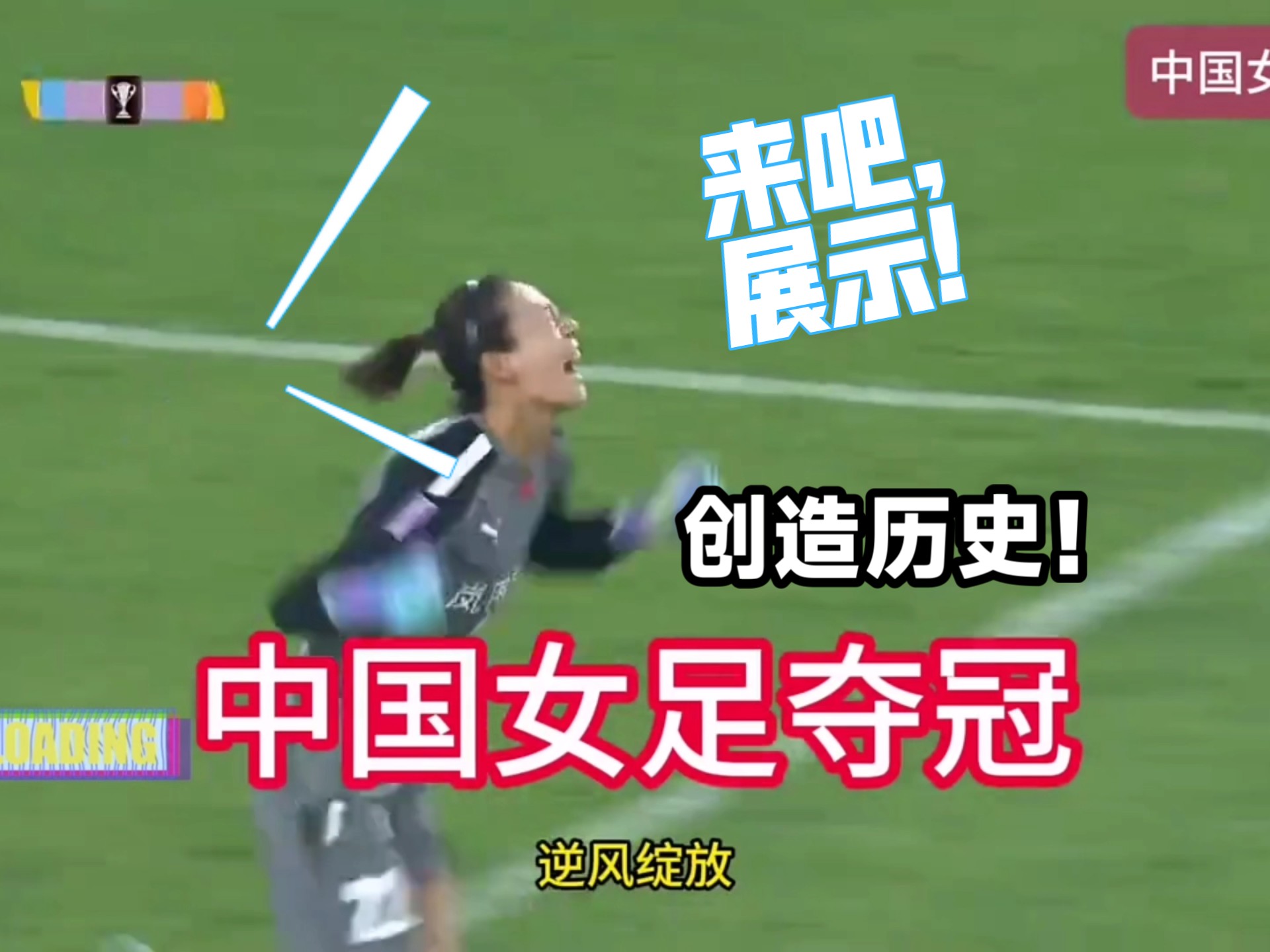 无缘女足联赛,球员将迎来国内比赛挑战 无缘女足联赛,球员将迎来国内比赛挑战