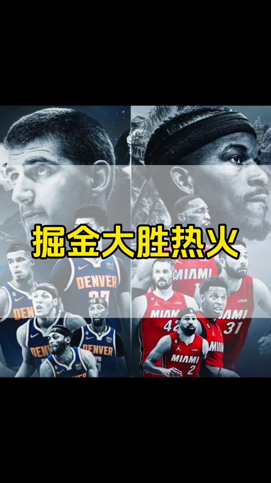 热火主场击败掘金，迎来连胜